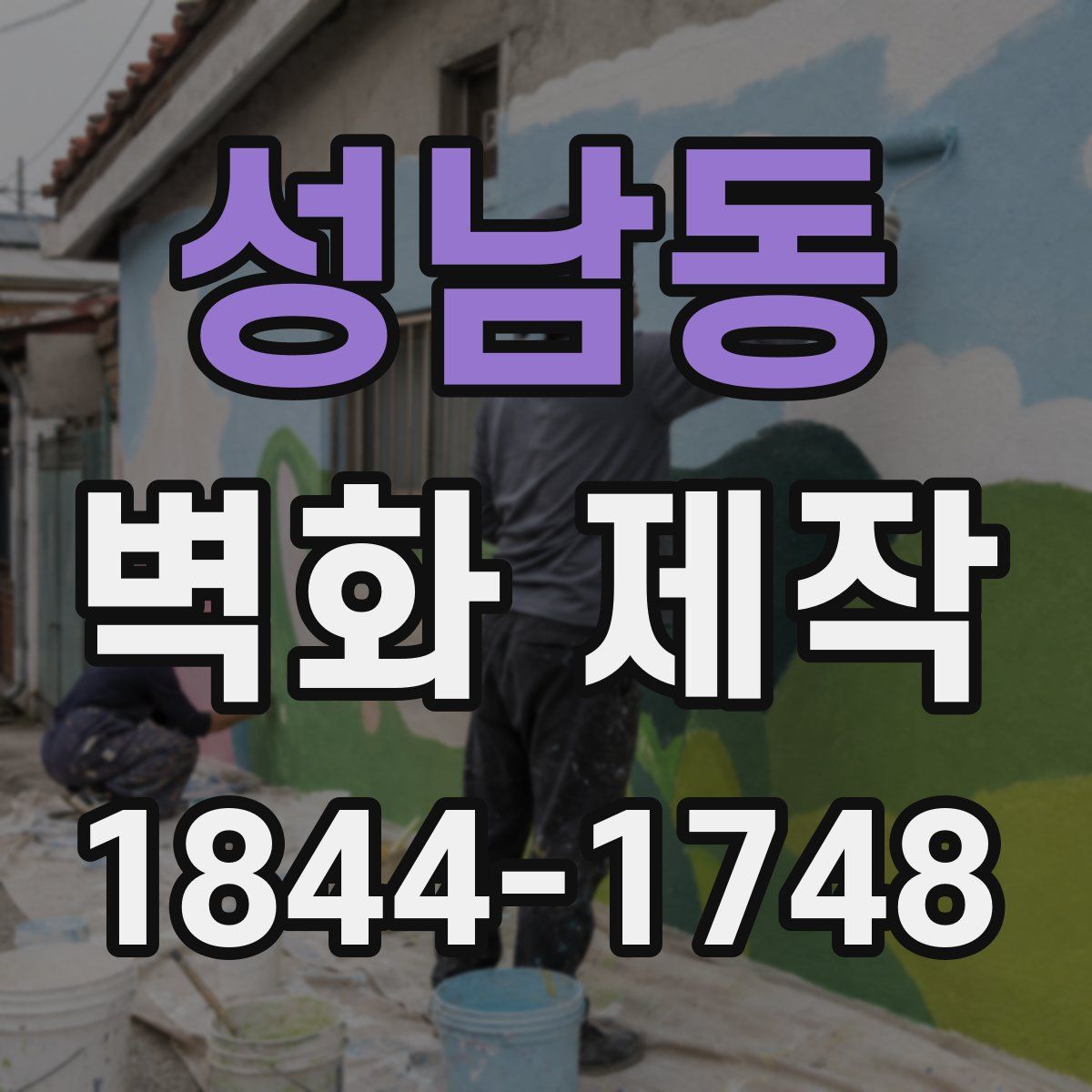 성남동 벽화 제작