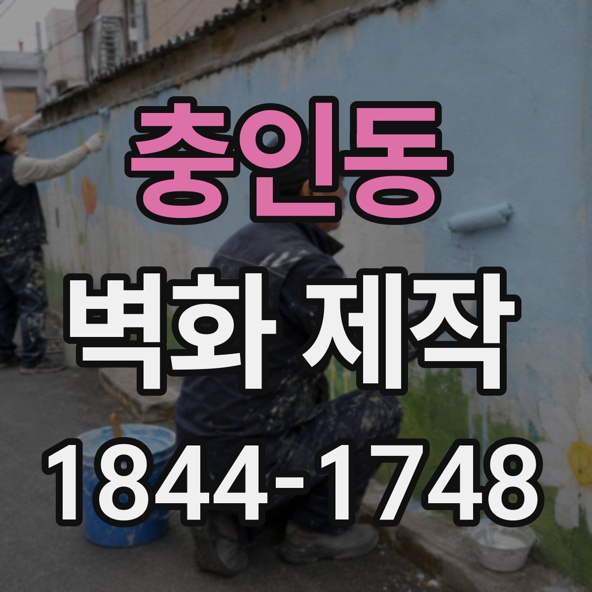 충인동 벽화 제작