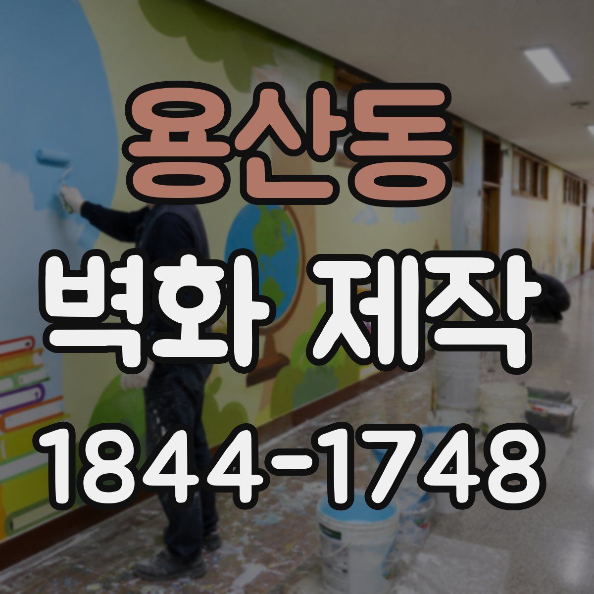 용산동 벽화 제작