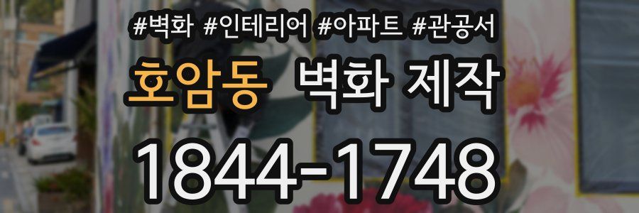 호암동 벽화 제작