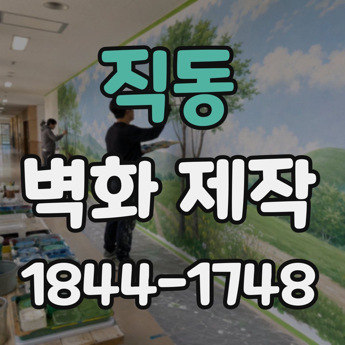 직동 벽화 제작