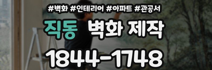 직동 벽화 제작