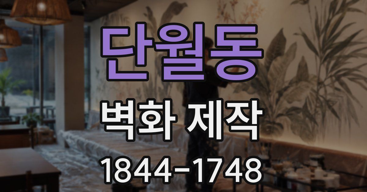 단월동 벽화 제작