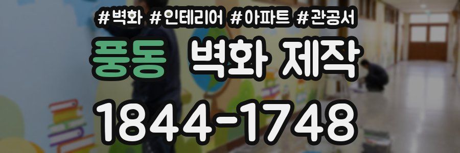 풍동 벽화 제작