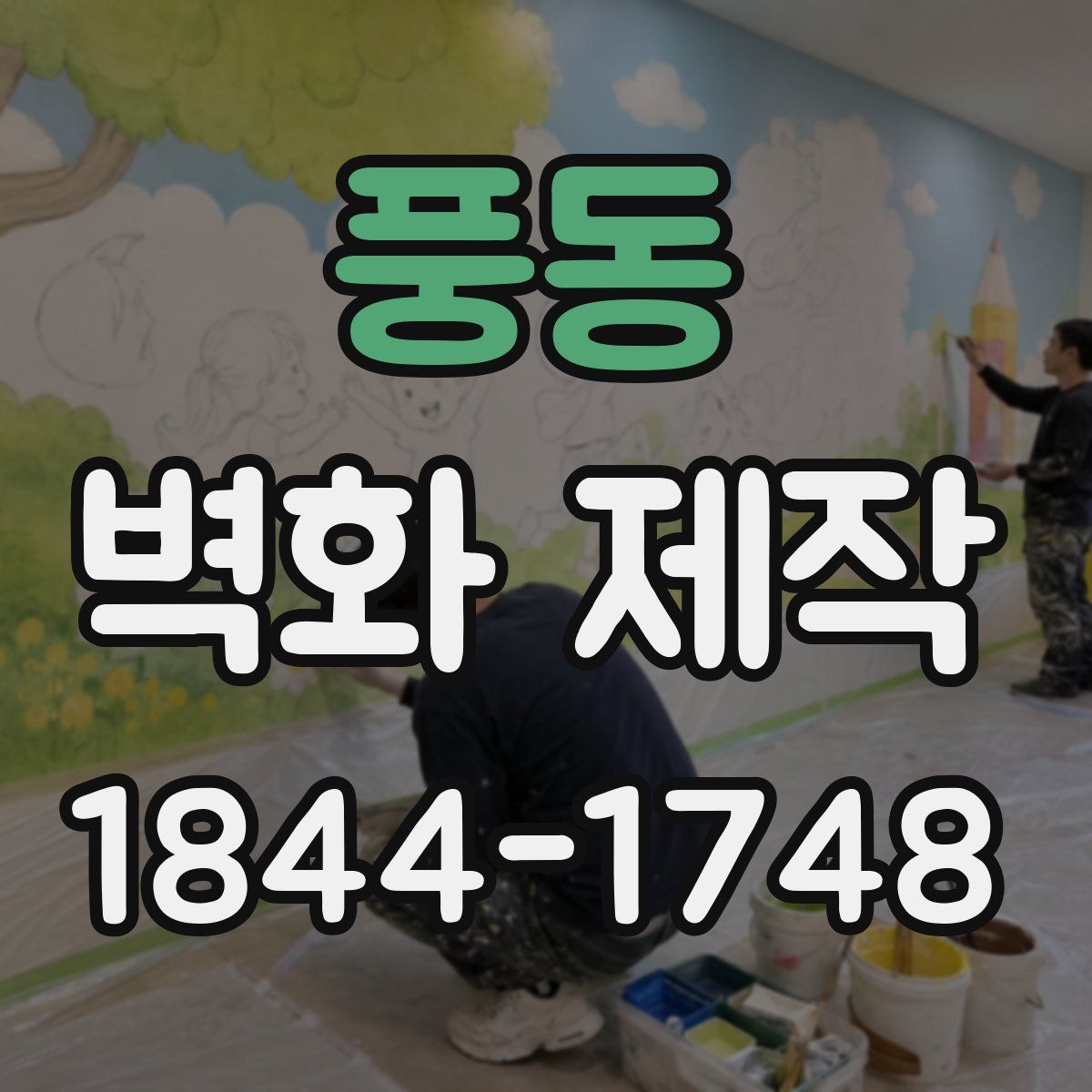풍동 벽화 제작