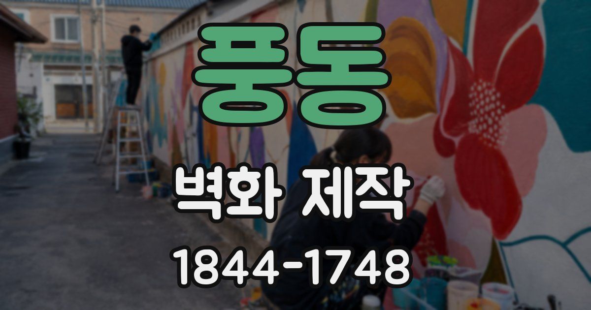 풍동 벽화 제작
