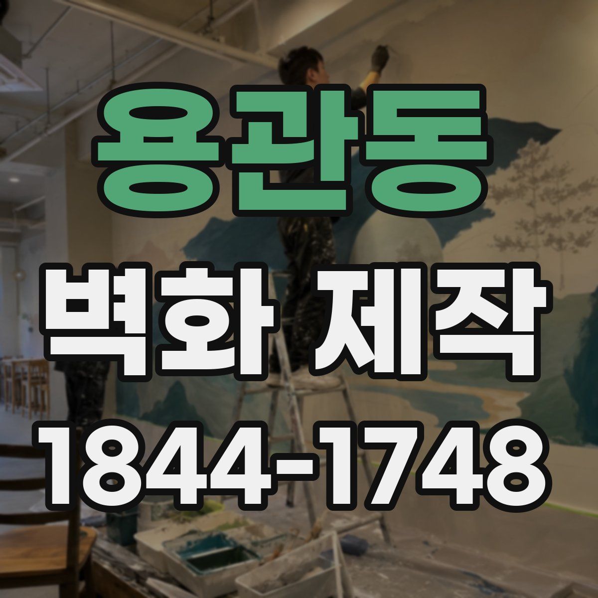 용관동 벽화 제작
