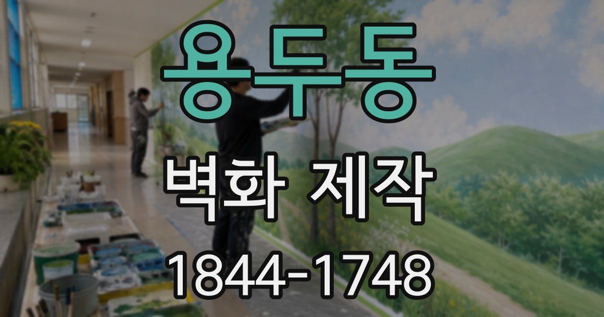용두동 벽화 제작