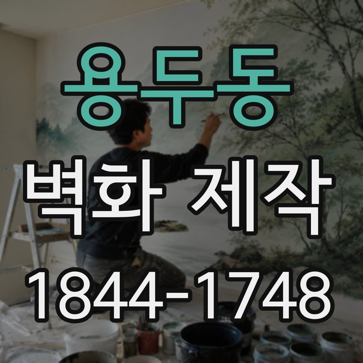 용두동 벽화 제작