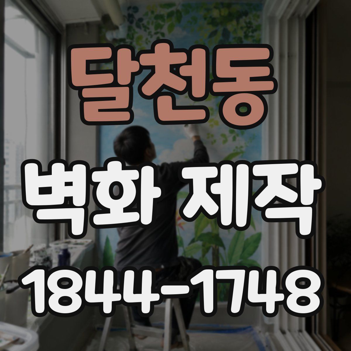 달천동 벽화 제작