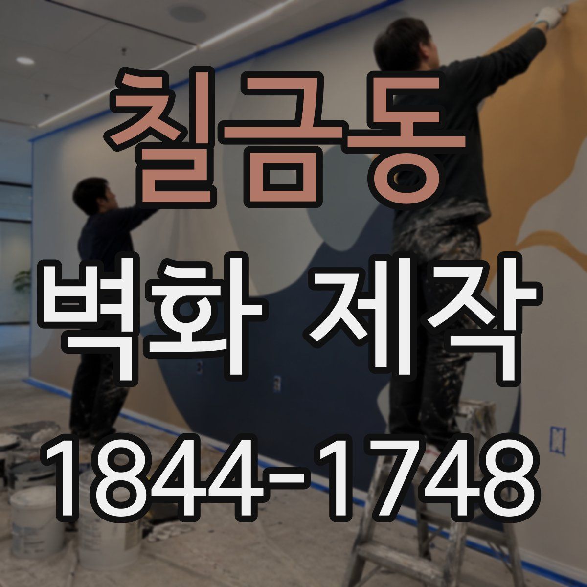 칠금동 벽화 제작