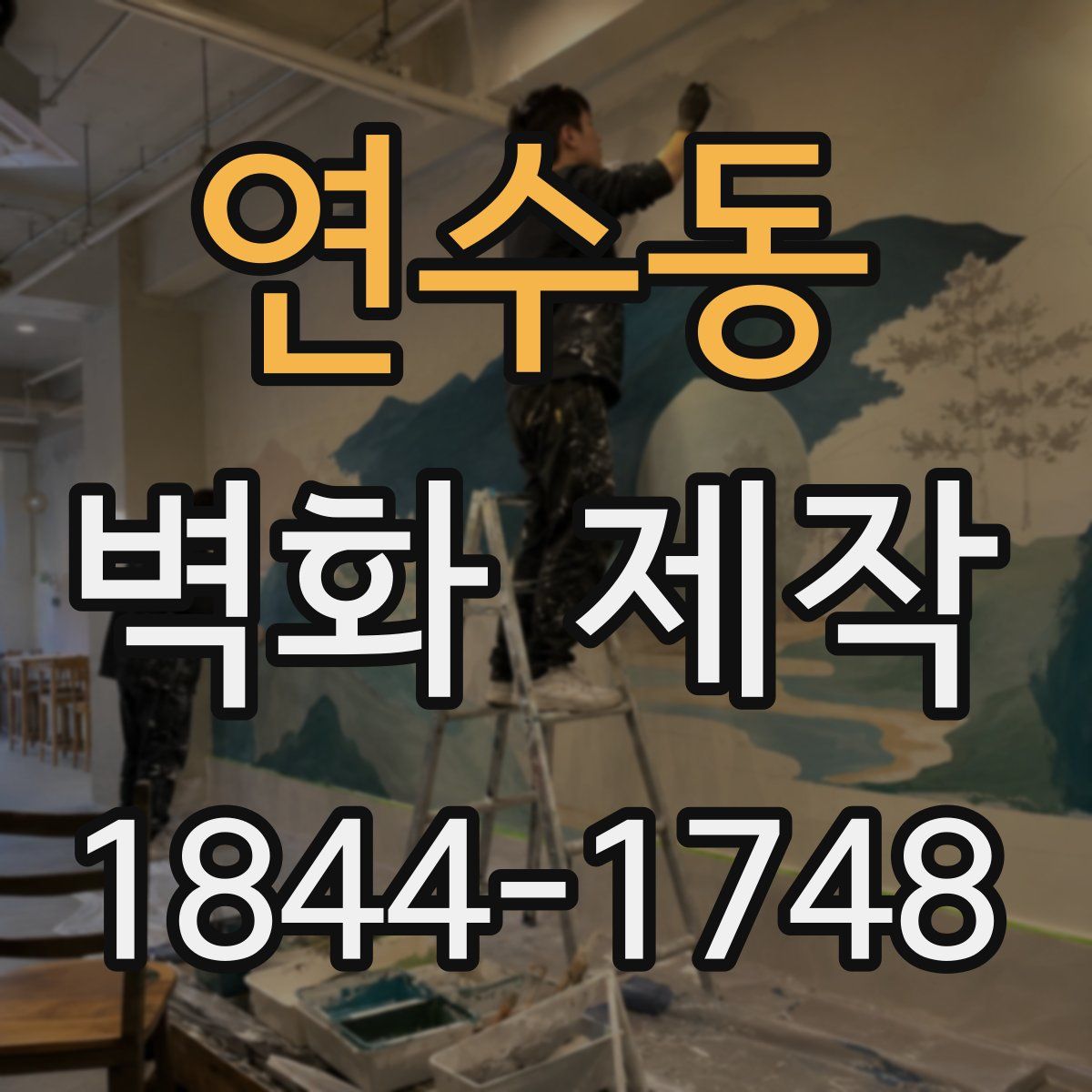 연수동 벽화 제작