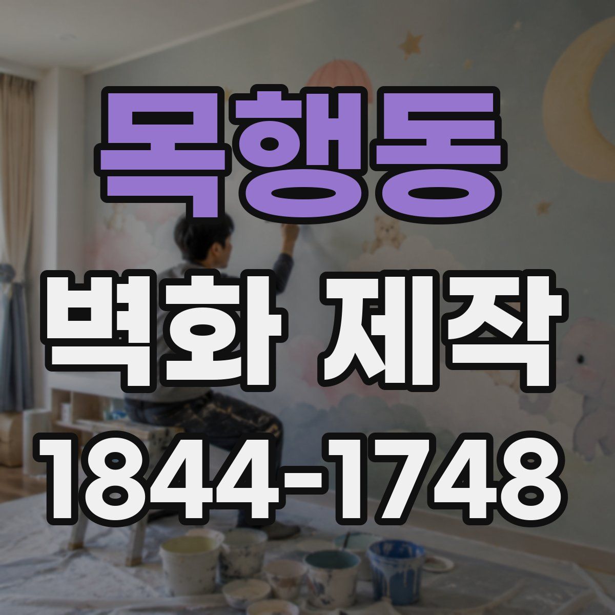 목행동 벽화 제작