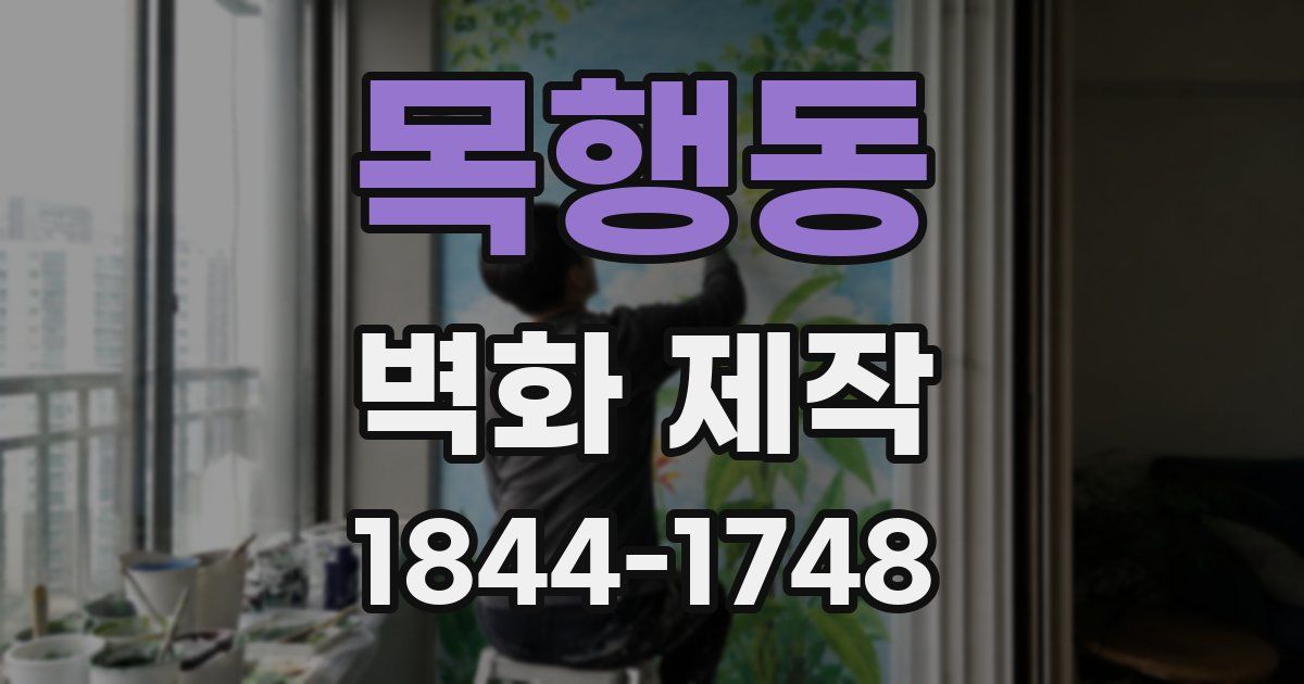목행동 벽화 제작
