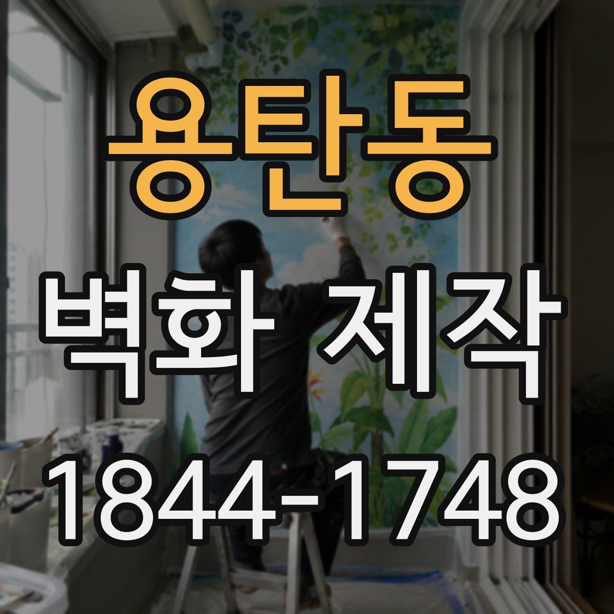 용탄동 벽화 제작