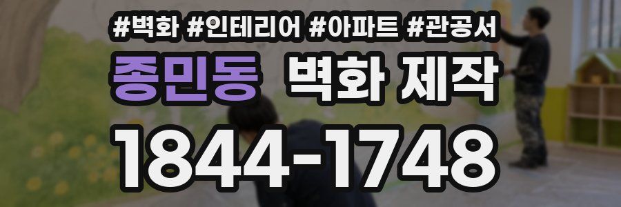 종민동 벽화 제작