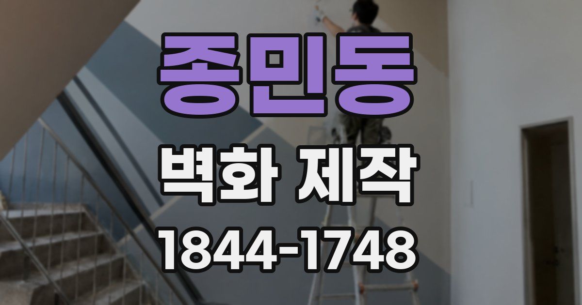 종민동 벽화 제작