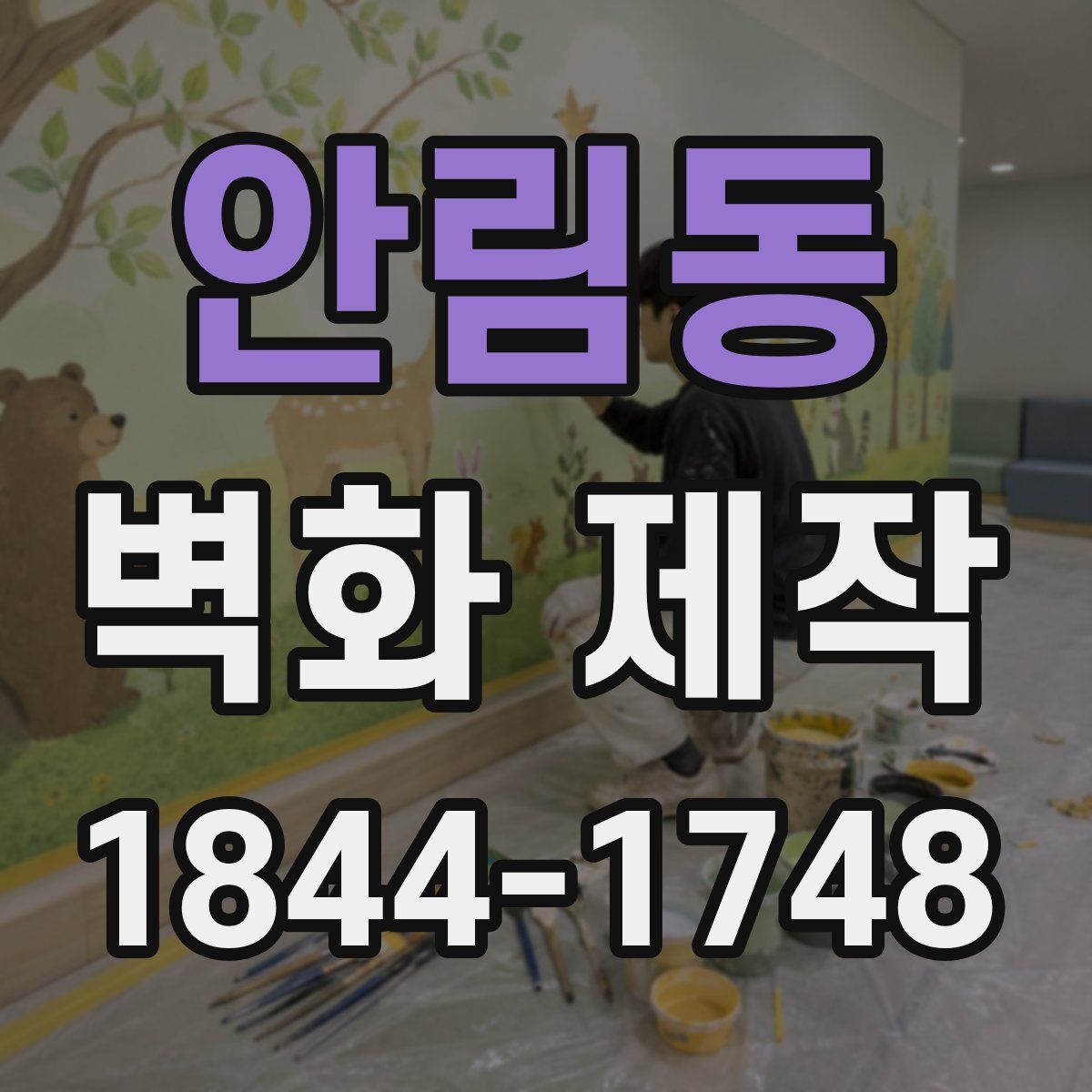 안림동 벽화 제작