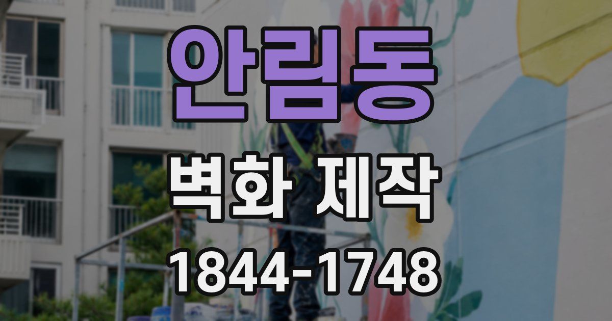 안림동 벽화 제작