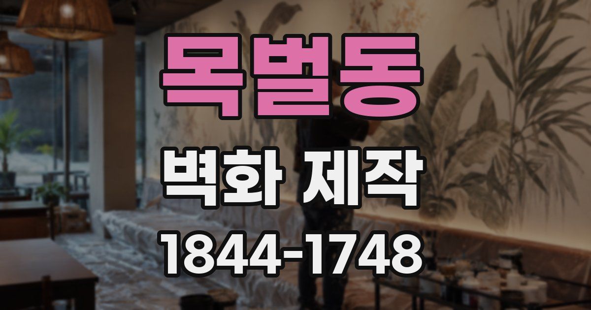 목벌동 벽화 제작