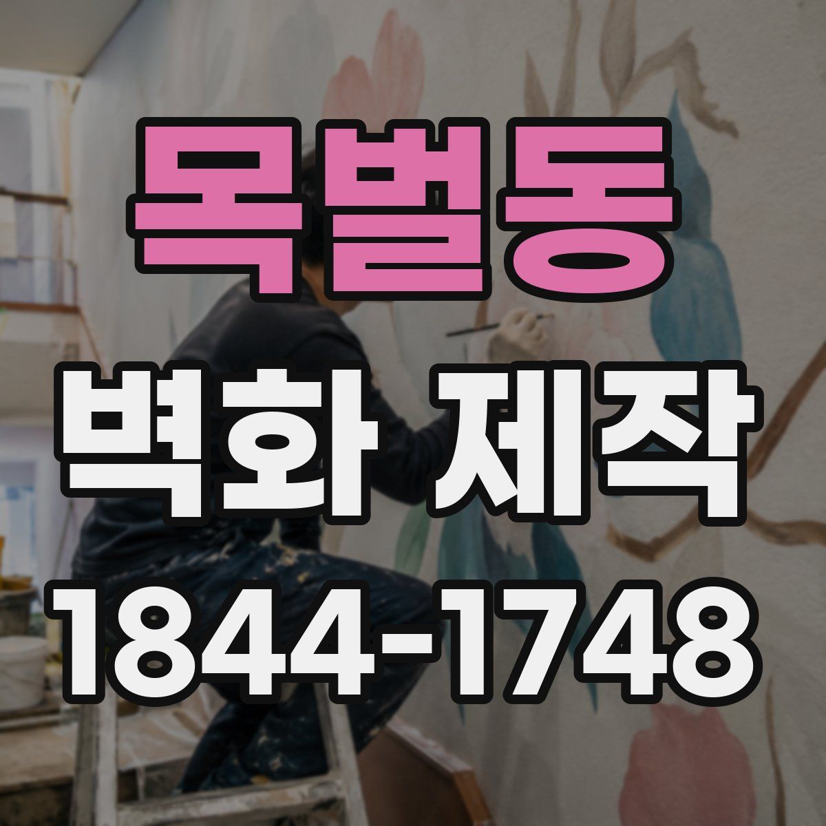 목벌동 벽화 제작