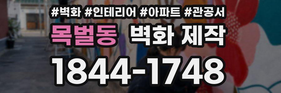 목벌동 벽화 제작