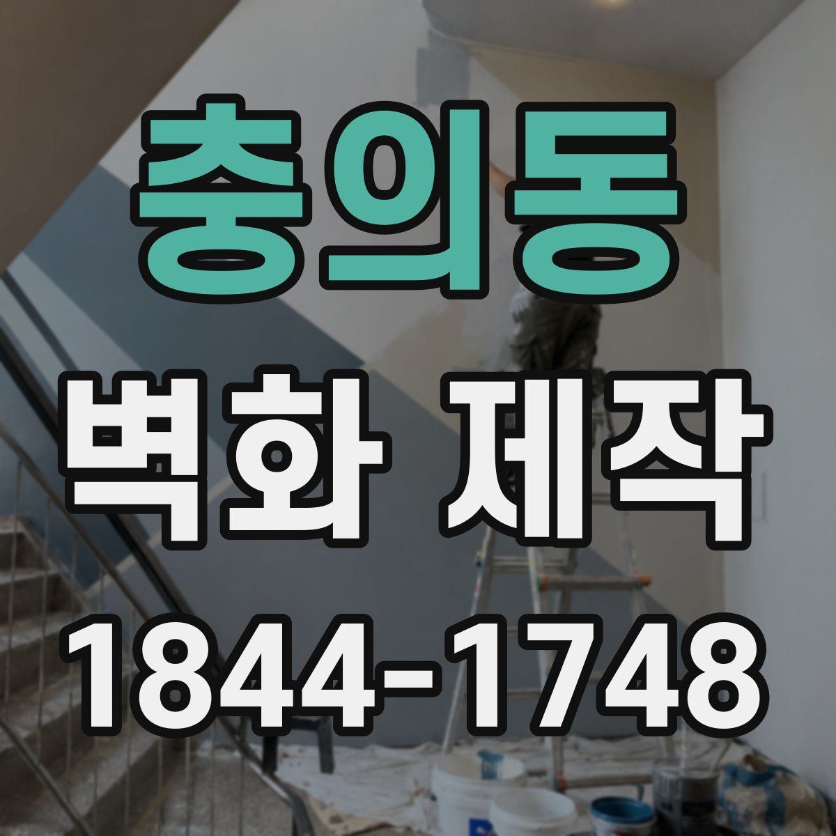 충의동 벽화 제작