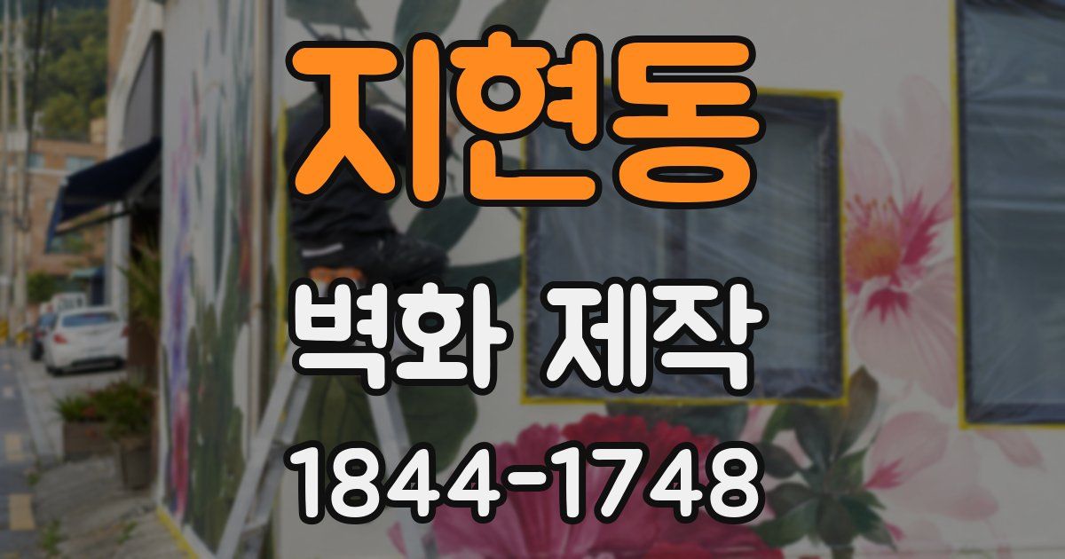 지현동 벽화 제작