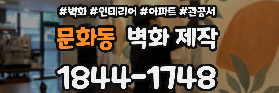 문화동 벽화 제작