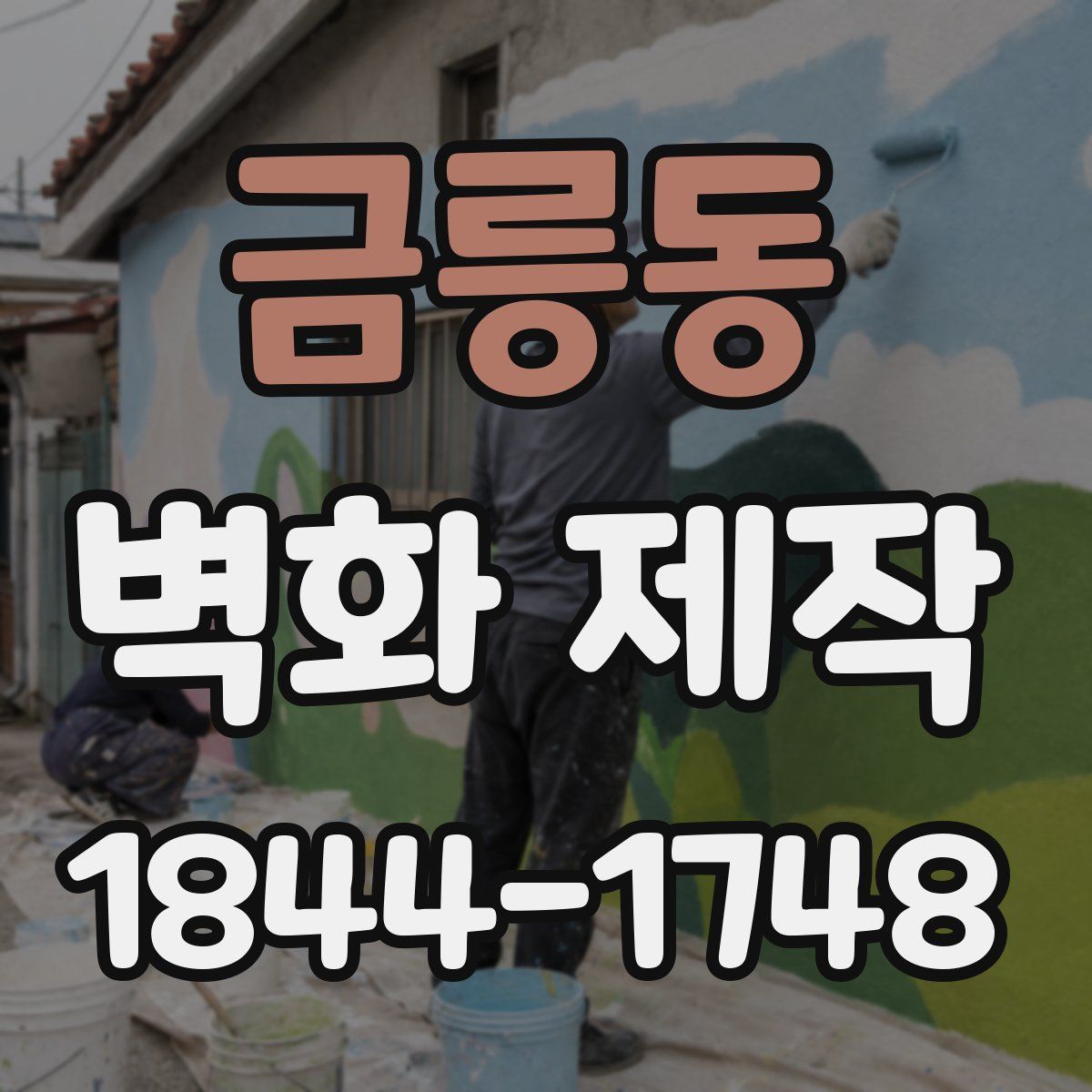 금릉동 벽화 제작