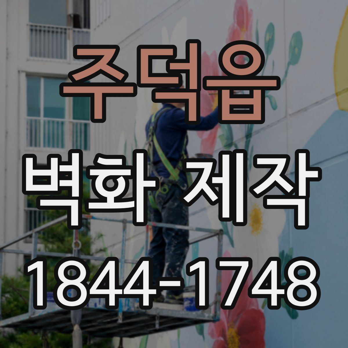 주덕읍 벽화 제작