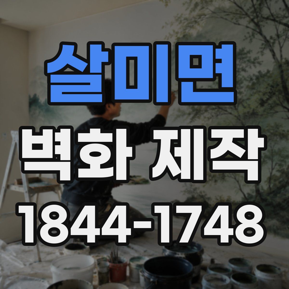 살미면 벽화 제작
