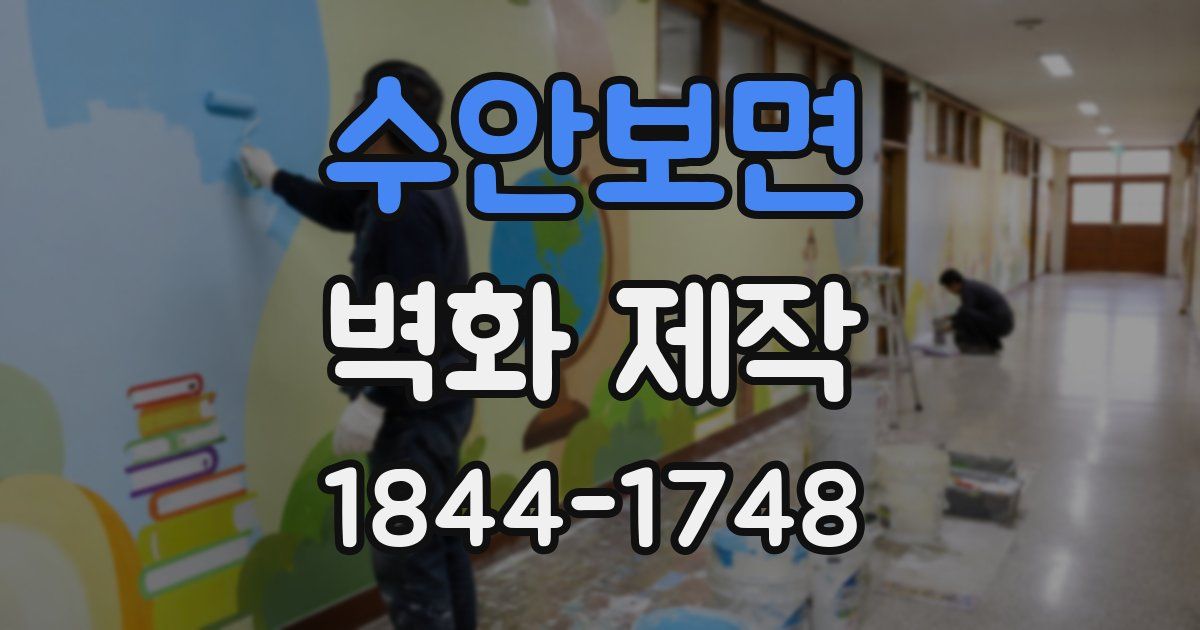 수안보면 벽화 제작