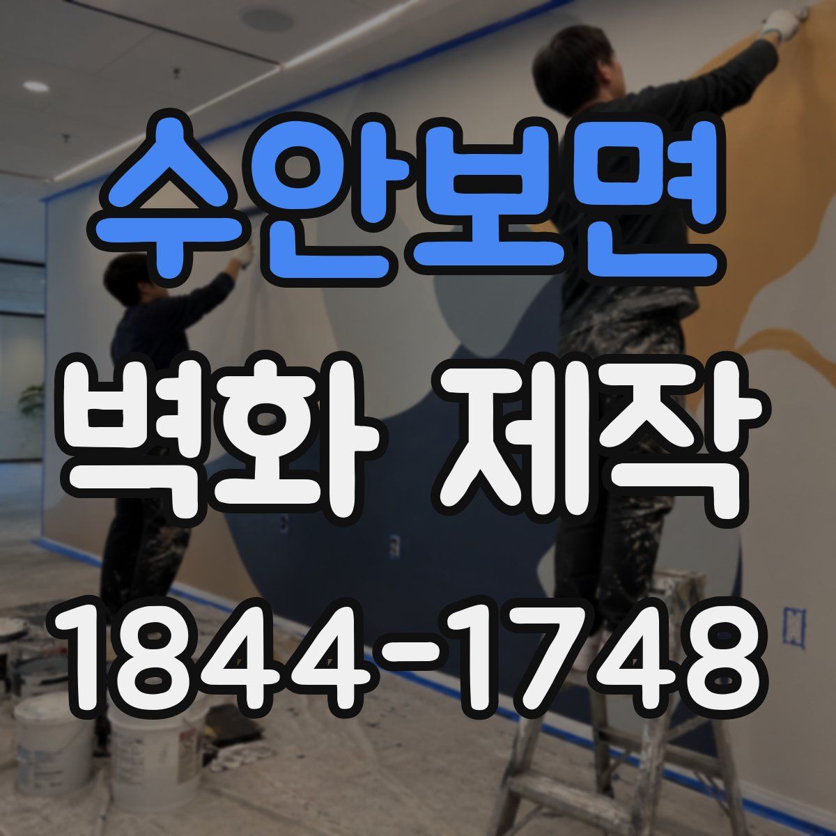 수안보면 벽화 제작
