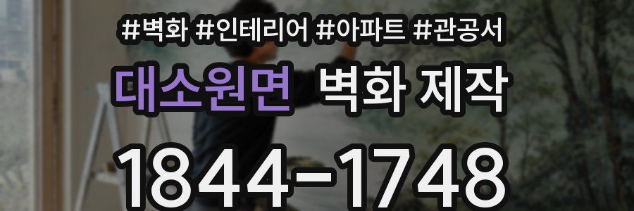 대소원면 벽화 제작