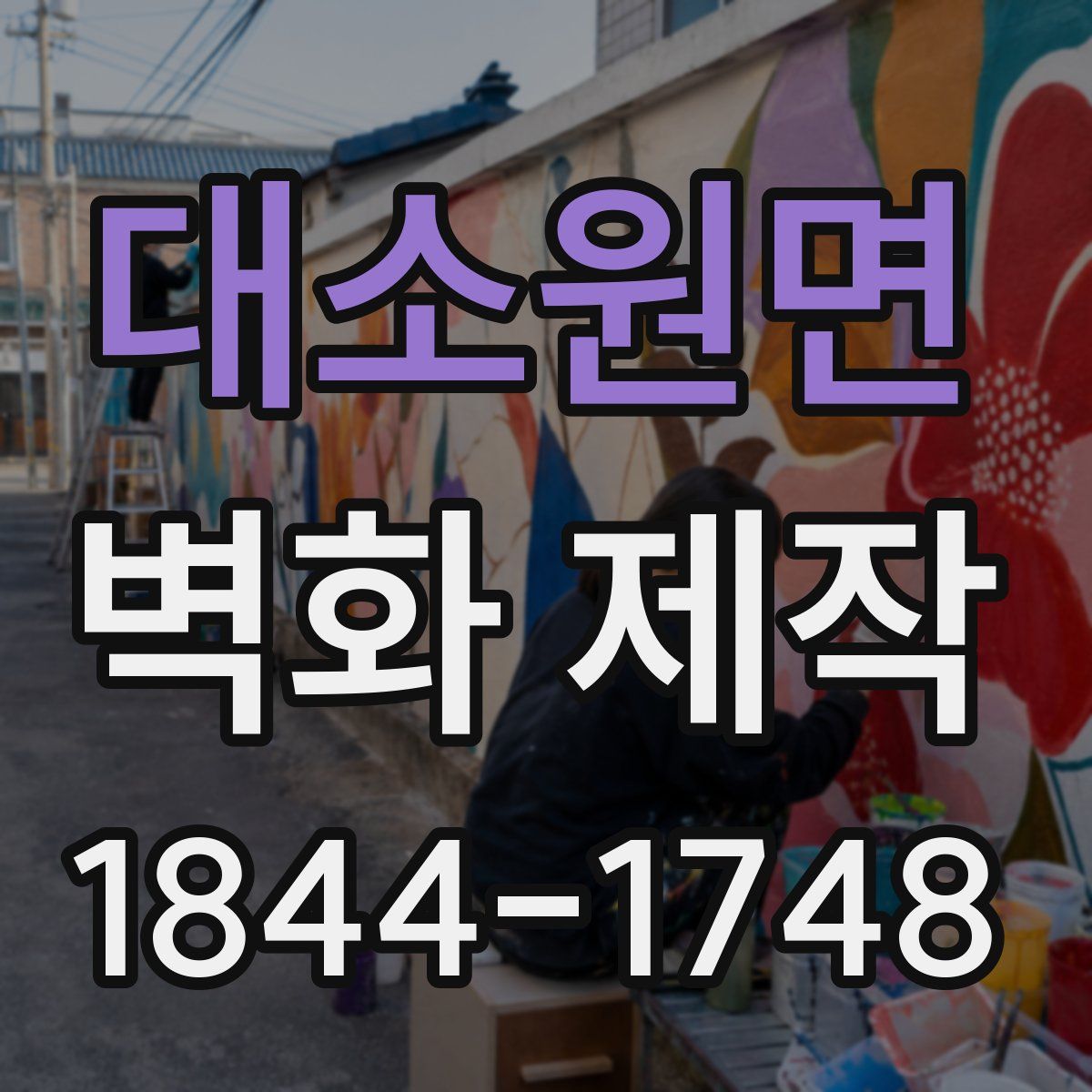 대소원면 벽화 제작