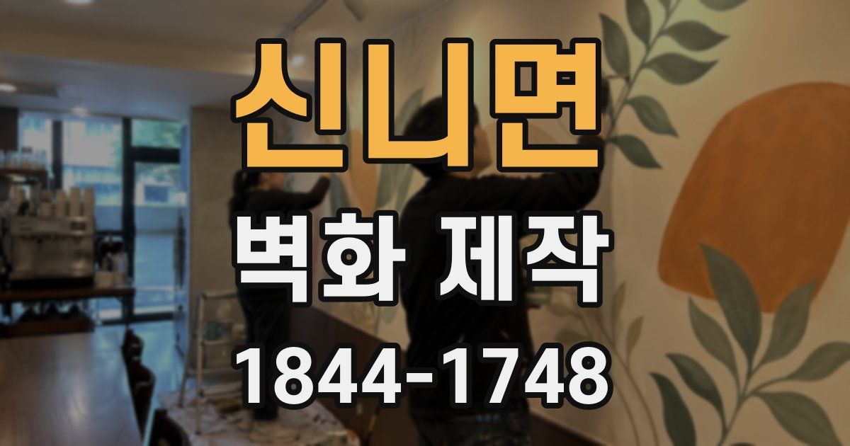 신니면 벽화 제작