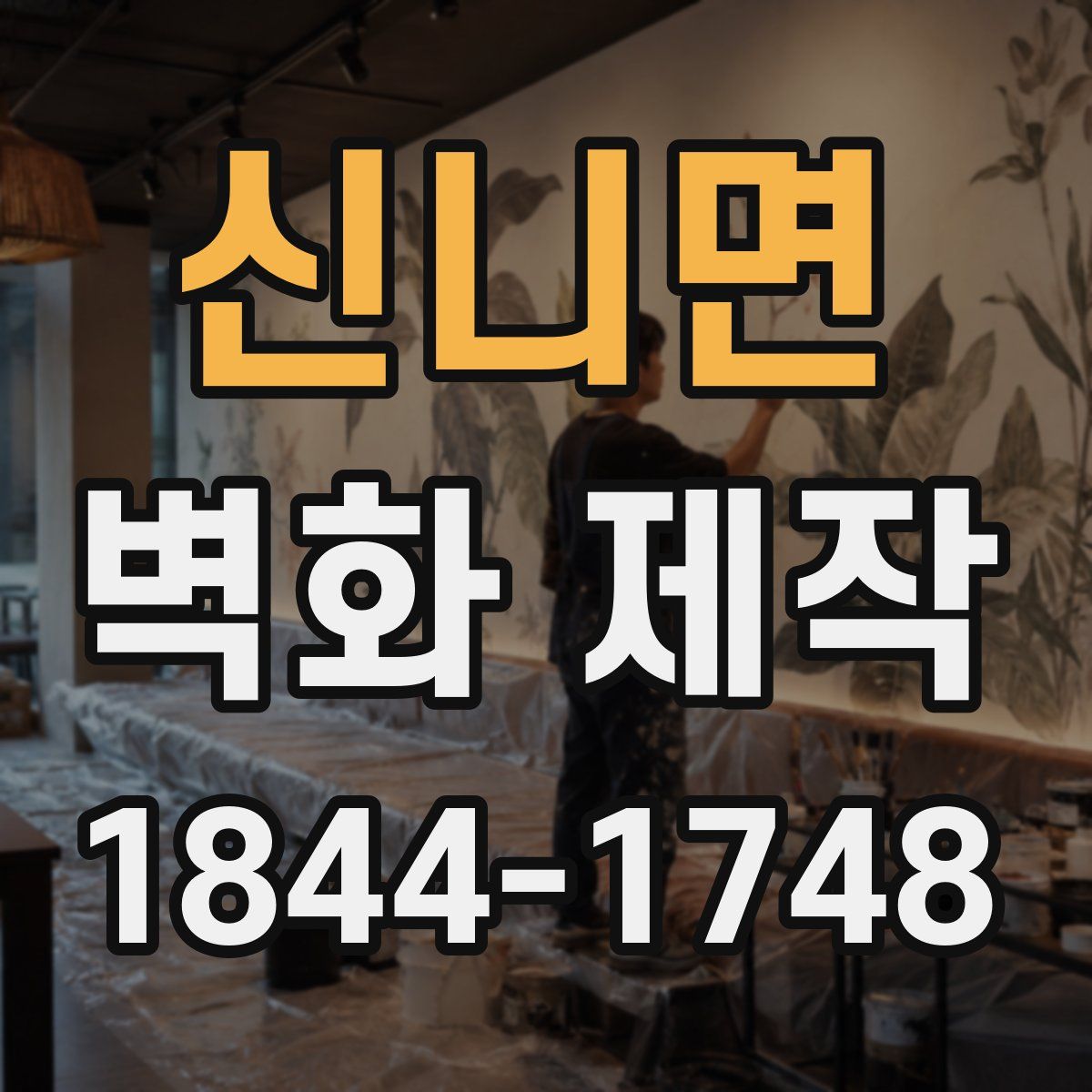 신니면 벽화 제작