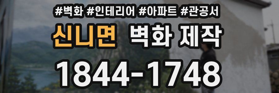 신니면 벽화 제작