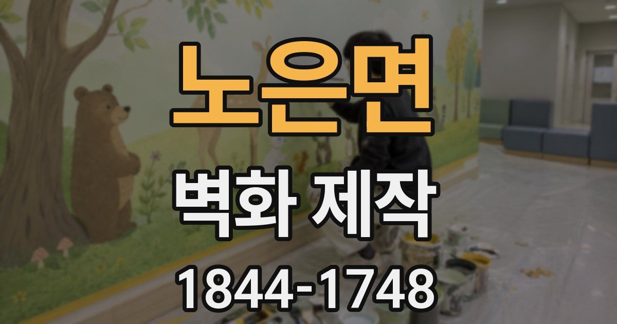 노은면 벽화 제작