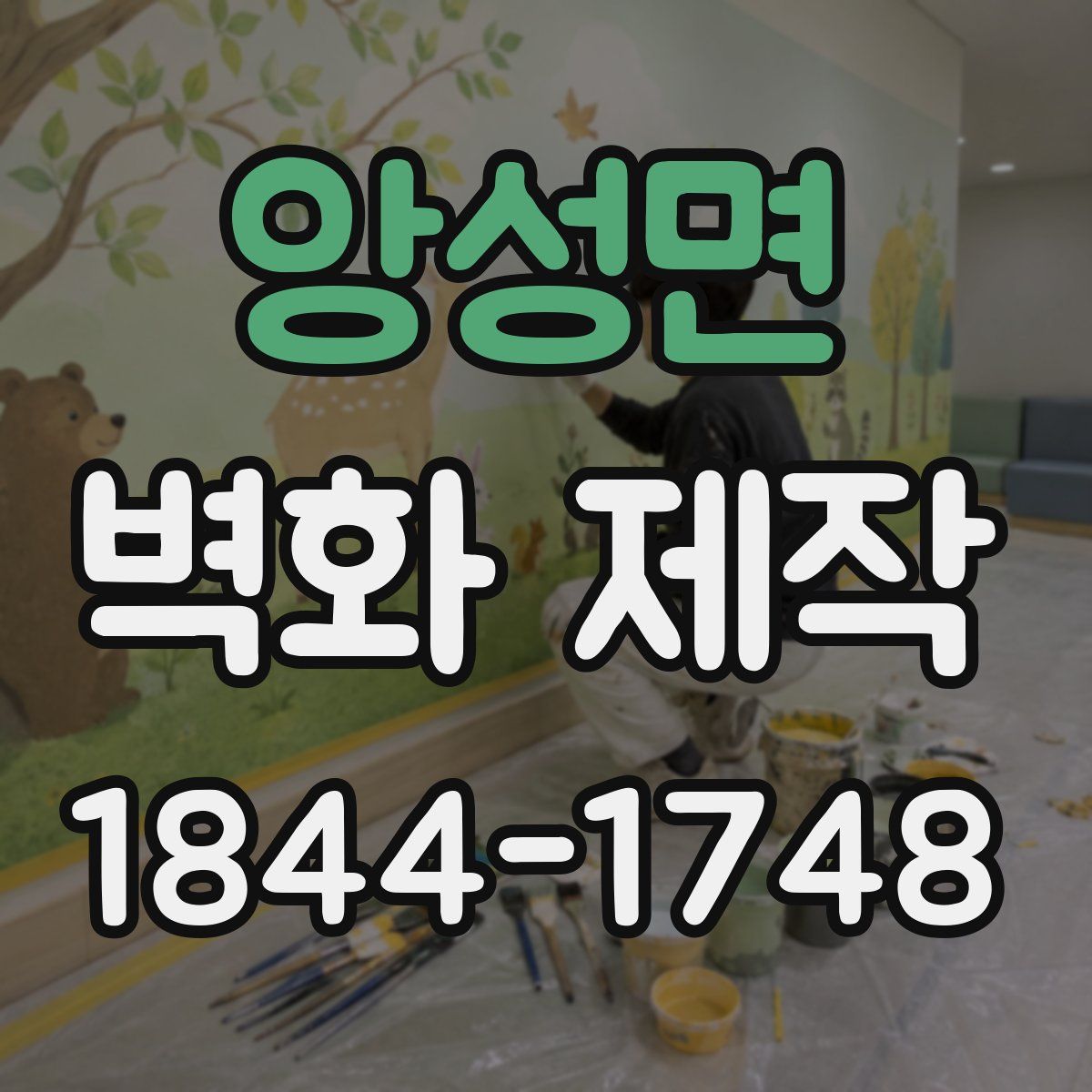 앙성면 벽화 제작