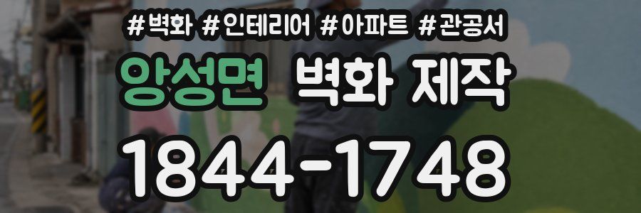 앙성면 벽화 제작