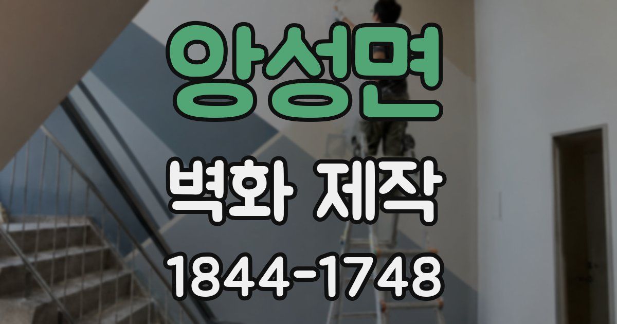 앙성면 벽화 제작