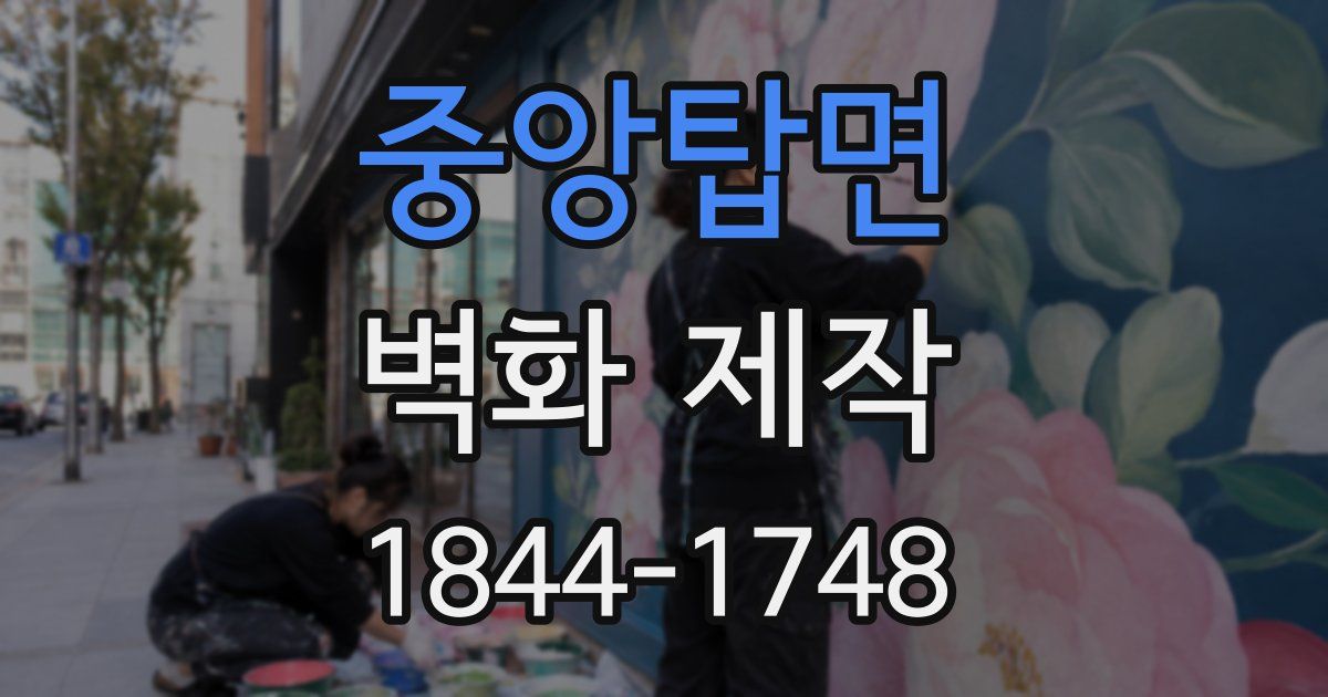 중앙탑면 벽화 제작