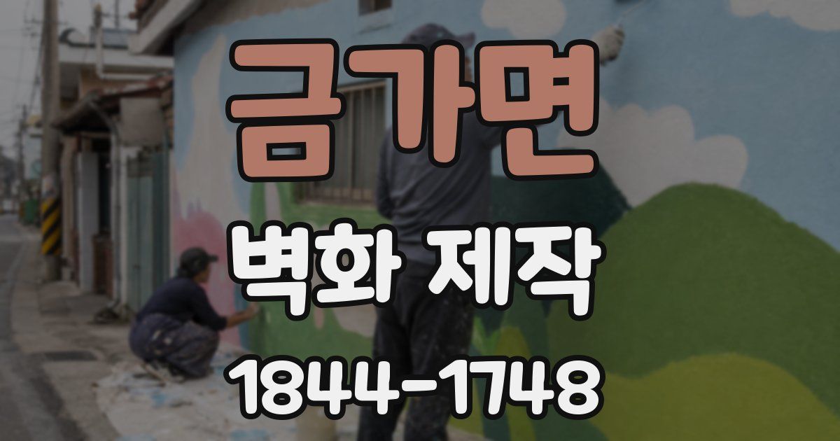 금가면 벽화 제작
