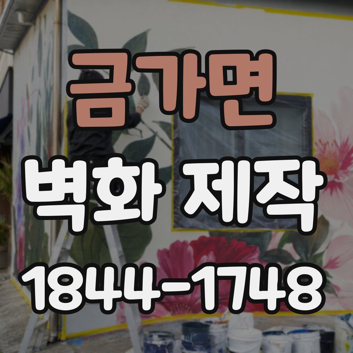 금가면 벽화 제작