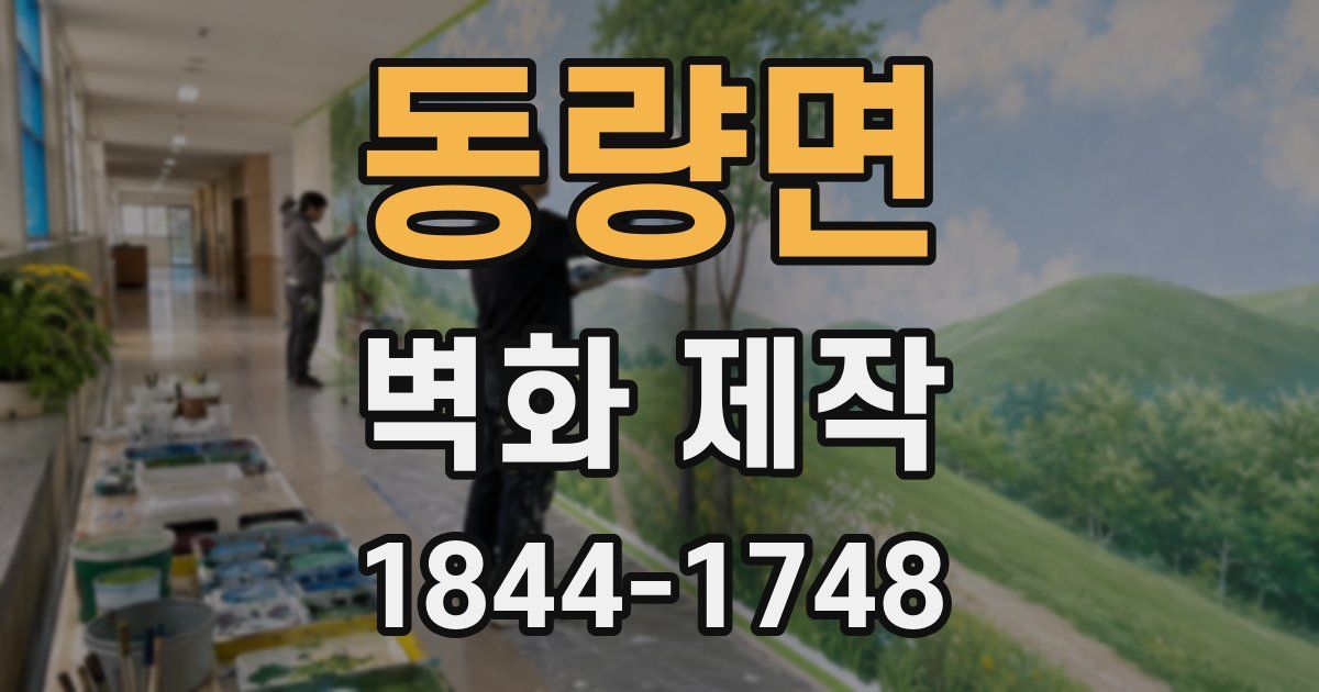 동량면 벽화 제작
