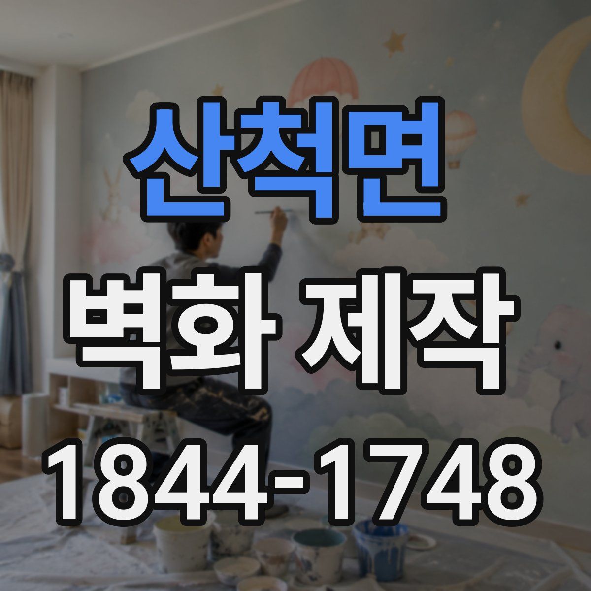 산척면 벽화 제작