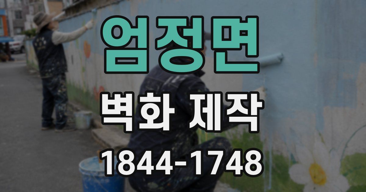 엄정면 벽화 제작