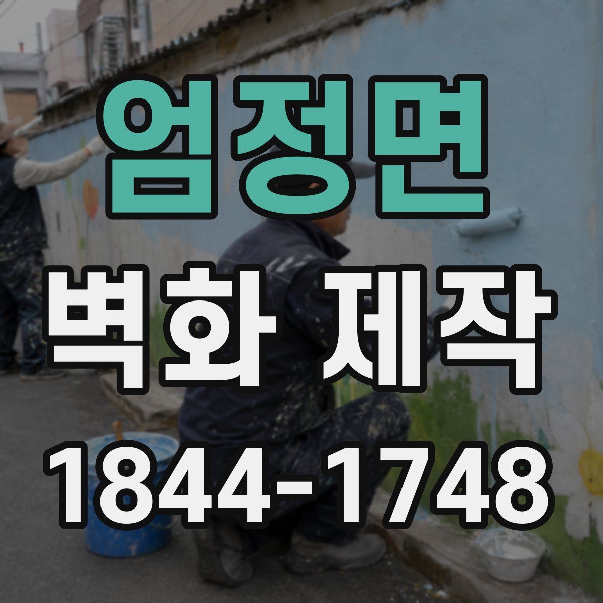 엄정면 벽화 제작